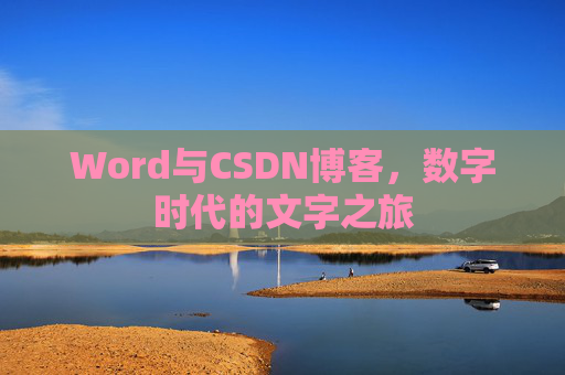 Word与CSDN博客，数字时代的文字之旅